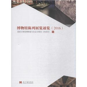 博物馆陈列展览通览:2016