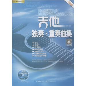 吉他独奏·重奏曲集