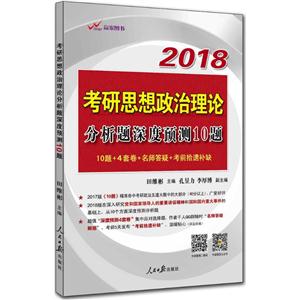 赢家图书(2018)考研思想政治理论分析题深度预测10题