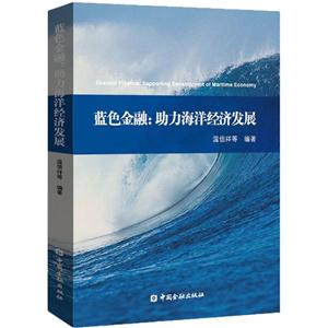 蓝色金融:助力海洋经济发展