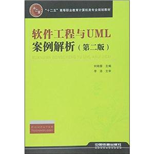 软件工程与UML案例解析(第二版)