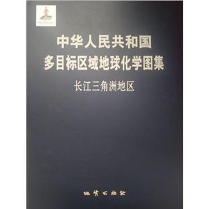 长江三角洲/中华人民共和国多目标区域地球化学图集