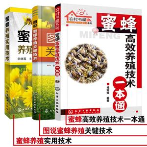 蜜蜂养殖专业技术大全(共3册)
