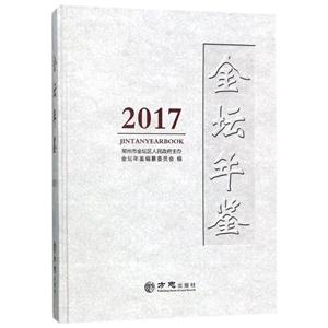 方志出版社金坛年鉴2017