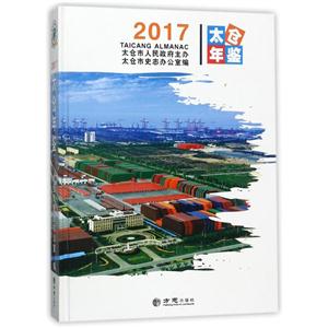 方志出版社太仓年鉴2017