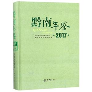 方志出版社黔南年鉴2017