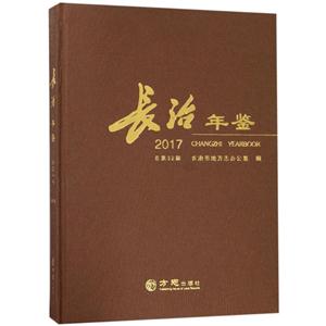 方志出版社长治年鉴2017