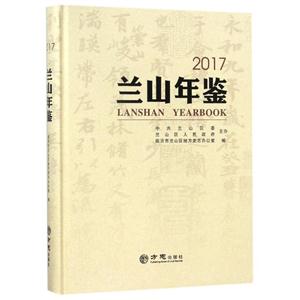 方志出版社兰山年鉴2017