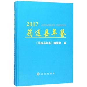 方志出版社筠连县年鉴2017