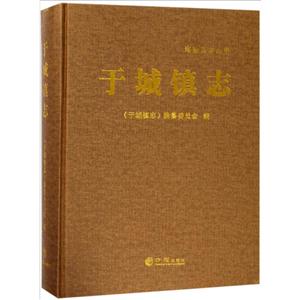 方志出版社海盐县志丛书于城镇志