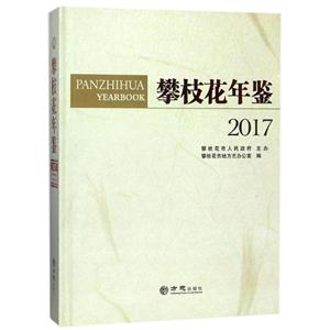方志出版社攀枝花年鉴2017