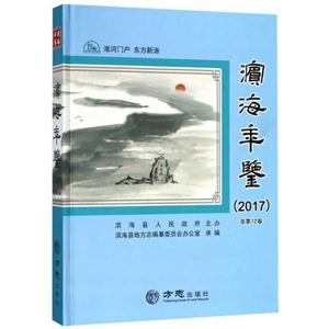 方志出版社濱海年鑒2017