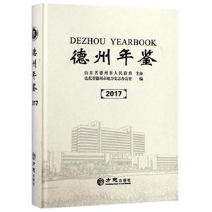 方志出版社德州年鉴2017