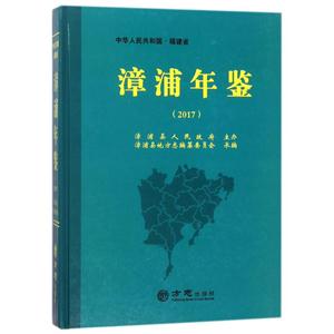 方志出版社漳浦年鉴2017