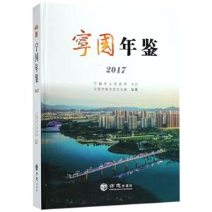 方志出版社宁国年鉴2017