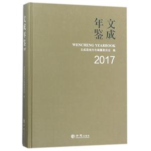 方志出版社文成年鉴2017