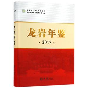 方志出版社龙岩年鉴2017