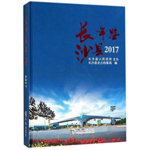 方志出版社长沙县年鉴2017