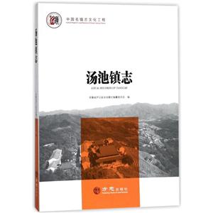 方志出版社中国名镇志文化工程汤池镇志/中国名镇志丛书