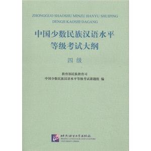 中国少数民族汉语水平等级考试大纲(4级)