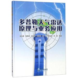 多普勒天气雷达原理与业务应用(精)