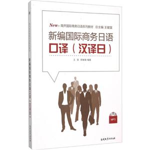 南开靠前商务日语系列教材新编国际商务日语口译汉译日