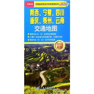 中短途自驾出行专用地图系列(2018)陕西 宁夏 四川 重庆 贵州 云南交通地图