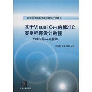 高等学校计算机基础教育教材精选基于Visual C++的标准C实用程序设计教程上机指导与习题解