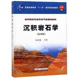 沉积岩石学(第4版)/普通高等教育十一五国家级规划教材;高等院校石油天然气类规划教材