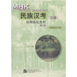 民族汉考(三级)短期强化教程修订版书面表达分册