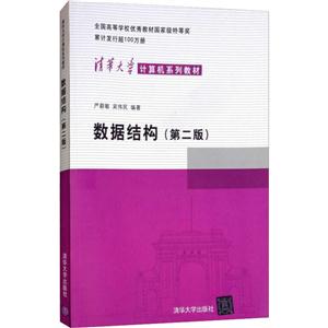 清华大学计算机系列教材数据结构(第2版)/严蔚敏等