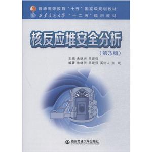 核反应堆安全分析(第3版)/朱继洲/普通高等教育十五国家级规划教材