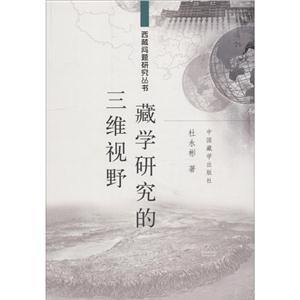 藏学研究的三维视野
