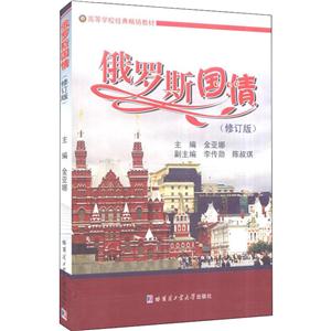 俄罗斯国情