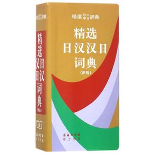 精选系列精选日汉汉日词典