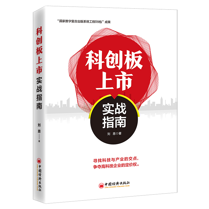 科创板上市实战指南