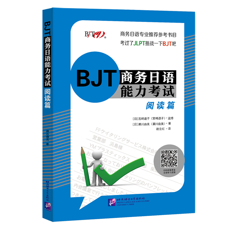 BJT商务日语能力考试 阅读篇