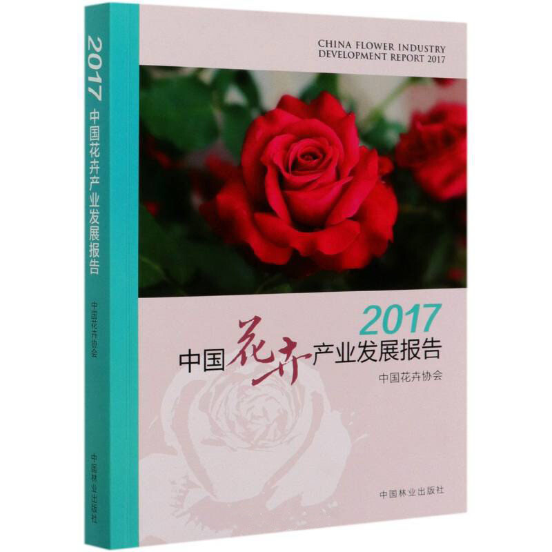 2017中国花卉产业发展报告