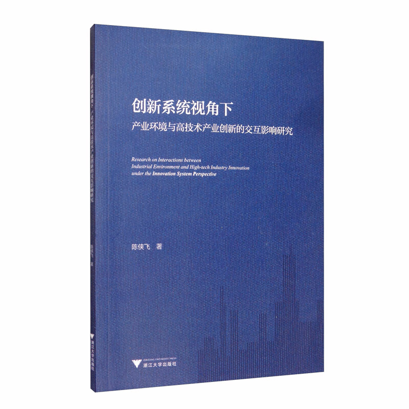 创新系统视角下产业环境与高技术产业创新的交互影响研究