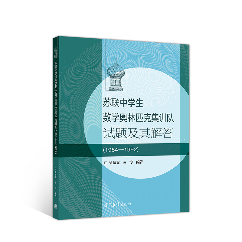 苏联中学生数学奥林匹克集训队试题及其解答(1984—1992)