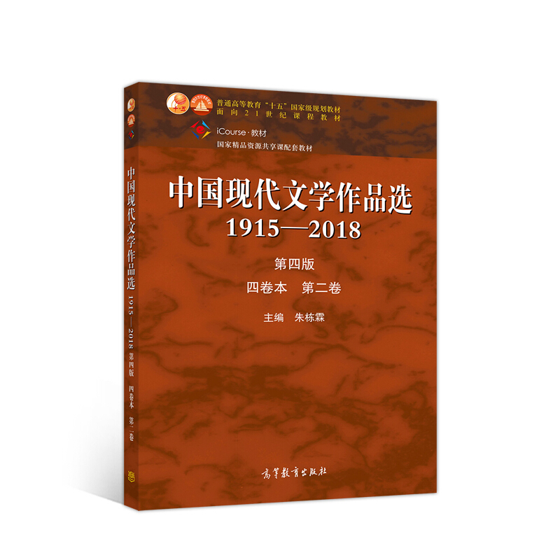 中国现代文学作品选1915—2018(第四版)(四卷本 第二卷)