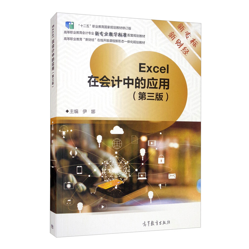 EXCEL在会计中的应用(第三版)