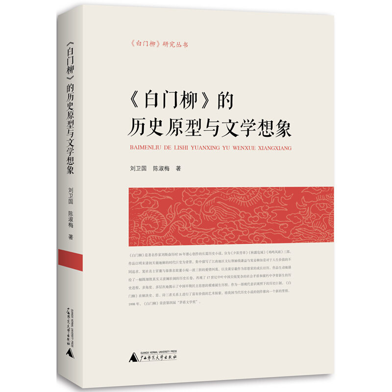 《白门柳》研究丛书:《白门柳》的历史原型与文学想象