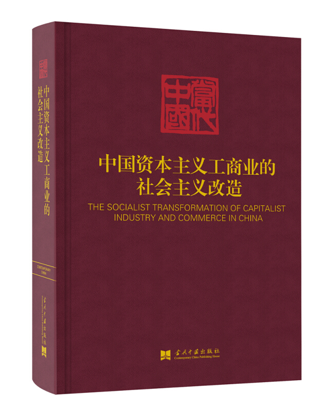 当代中国丛书中国资本主义工商业的社会主义改造