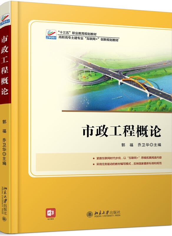 高职高专土建专业互联网+创新规划教材市政工程概论