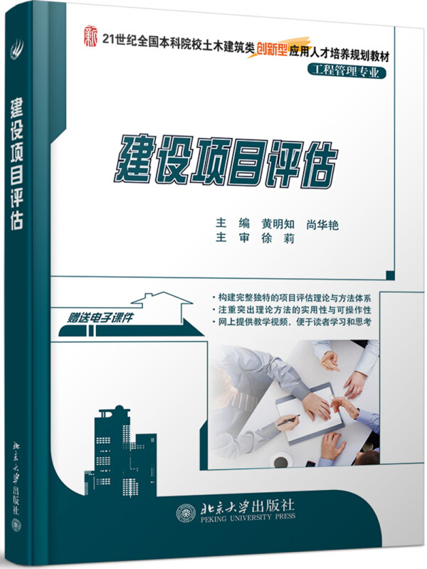 21世纪全国本科院校土木建筑类创新型应用人才培养规划教材建设项目评估