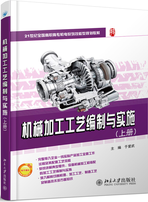 21世纪全国高职高专机电系列技能型规划教材机械加工工艺编制与实施(上21世纪全国高职高专机电系列技能型规划教材)