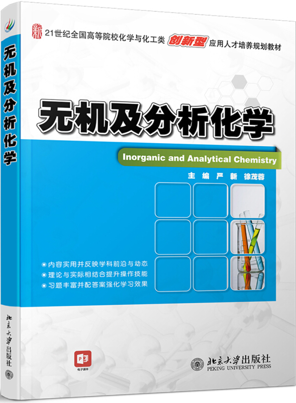 21世纪全国高等院校化学与化工类创新型应用人才培养规划教材无机及分析化学