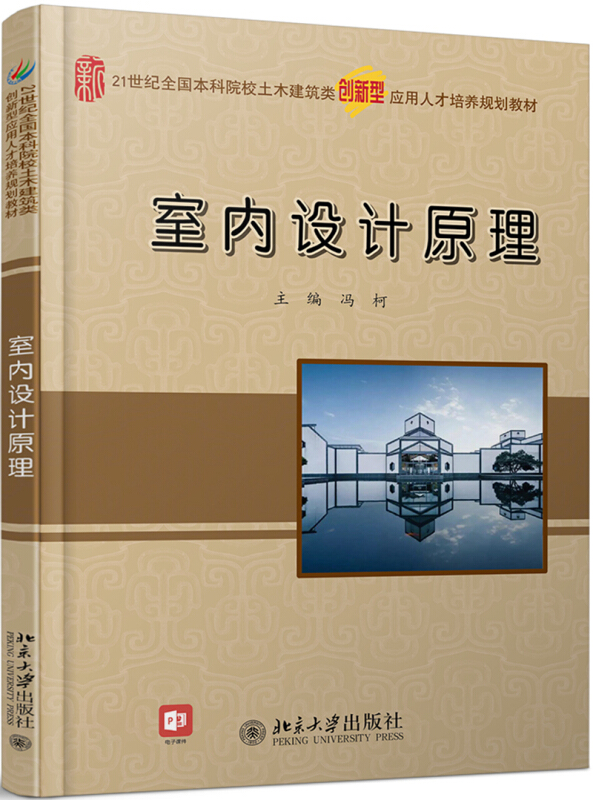 21世纪全国本科院校土木建筑类创新型应用人才培养规划教材室内设计原理