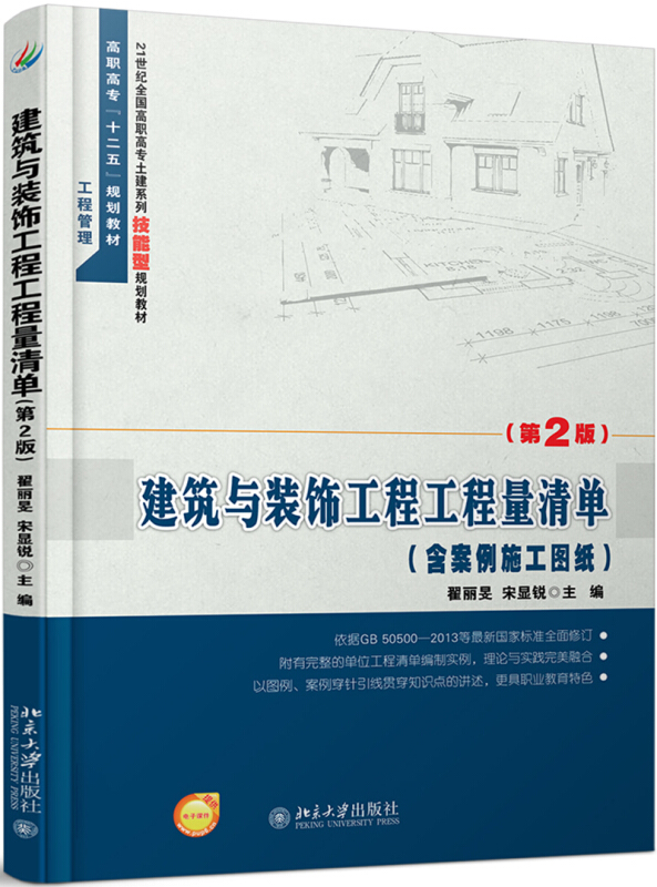 21世纪全国高职高专土建系列技能型规划教材建筑与装饰工程工程量清单(第2版)